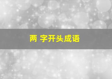 两 字开头成语